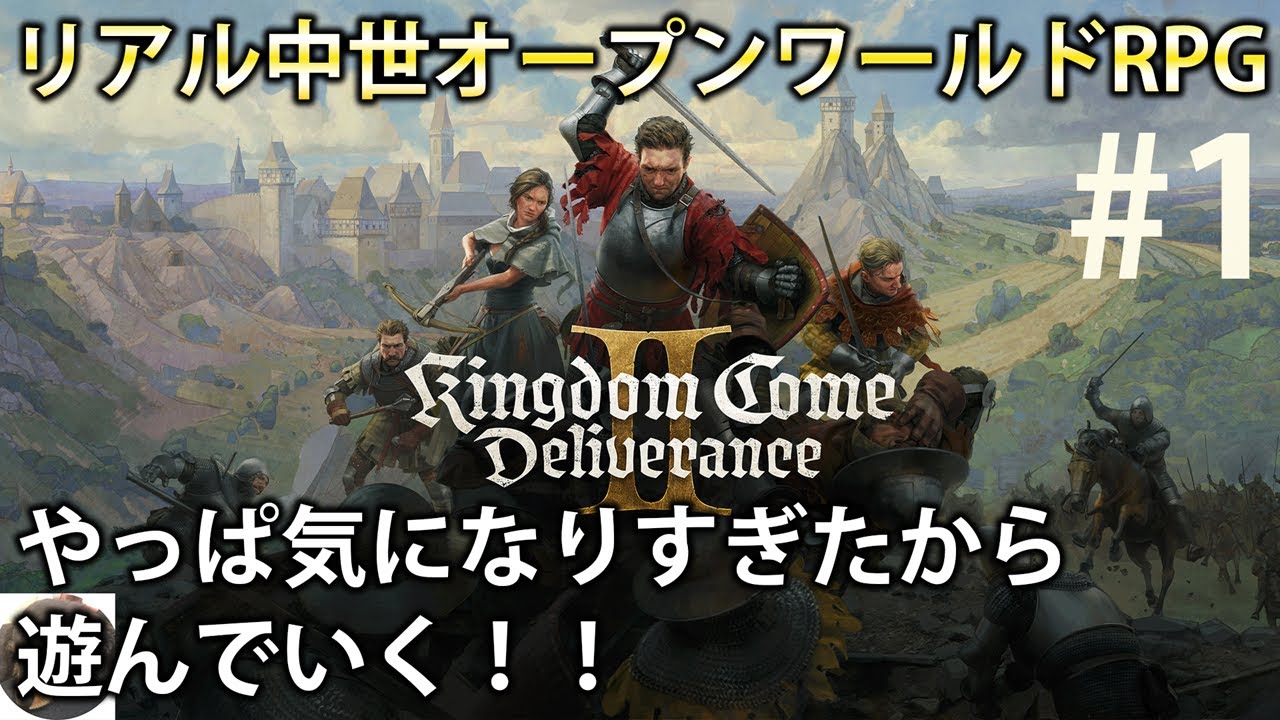 #1【PS5】Kingdom Come: Deliverance II（キングダムカムデリバランス2） 初見実況【リアル中世オープンワールドRPG】