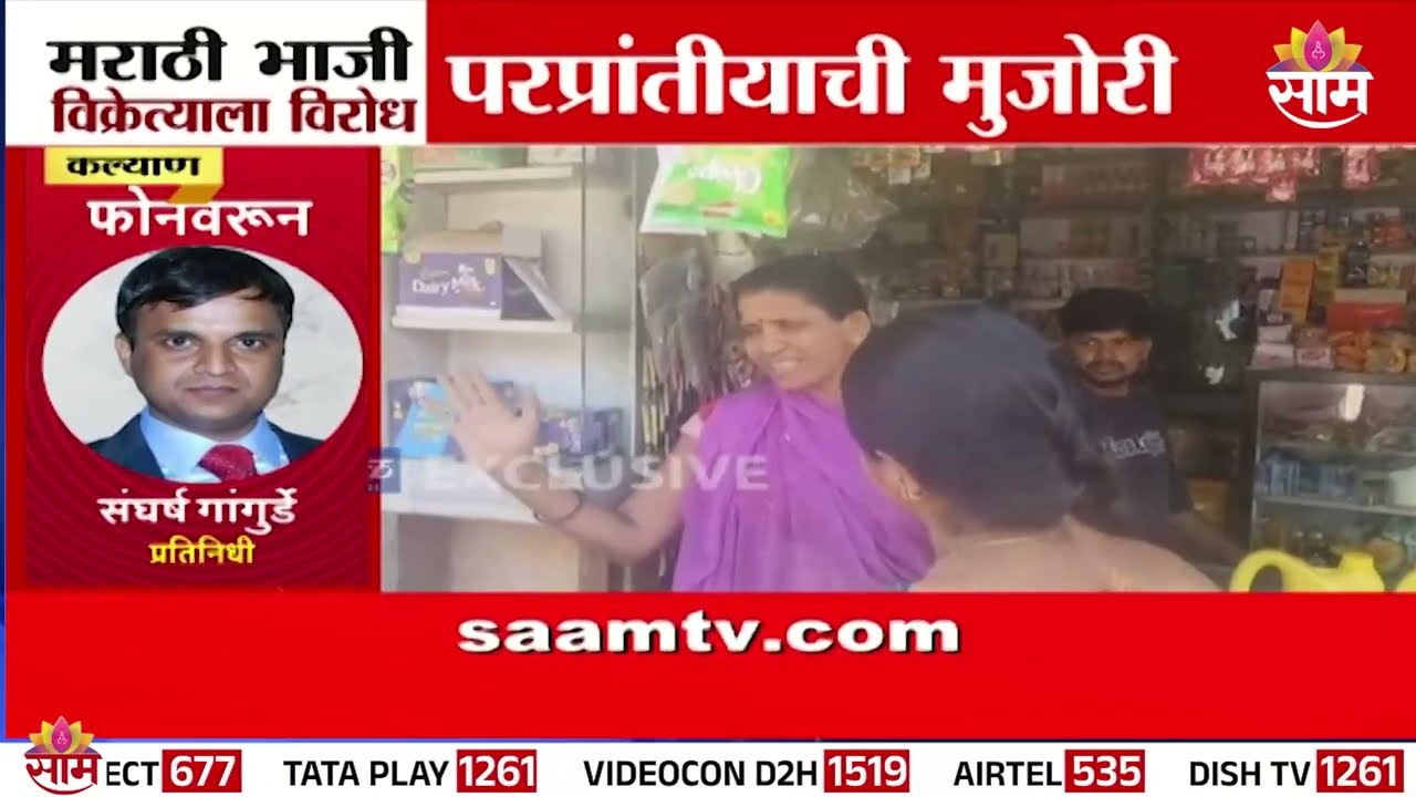 मराठी भाजी विक्रेत्याला विरोध, परप्रांतीयाची कल्याणमध्ये मुजोरी | Kalyan MNS News