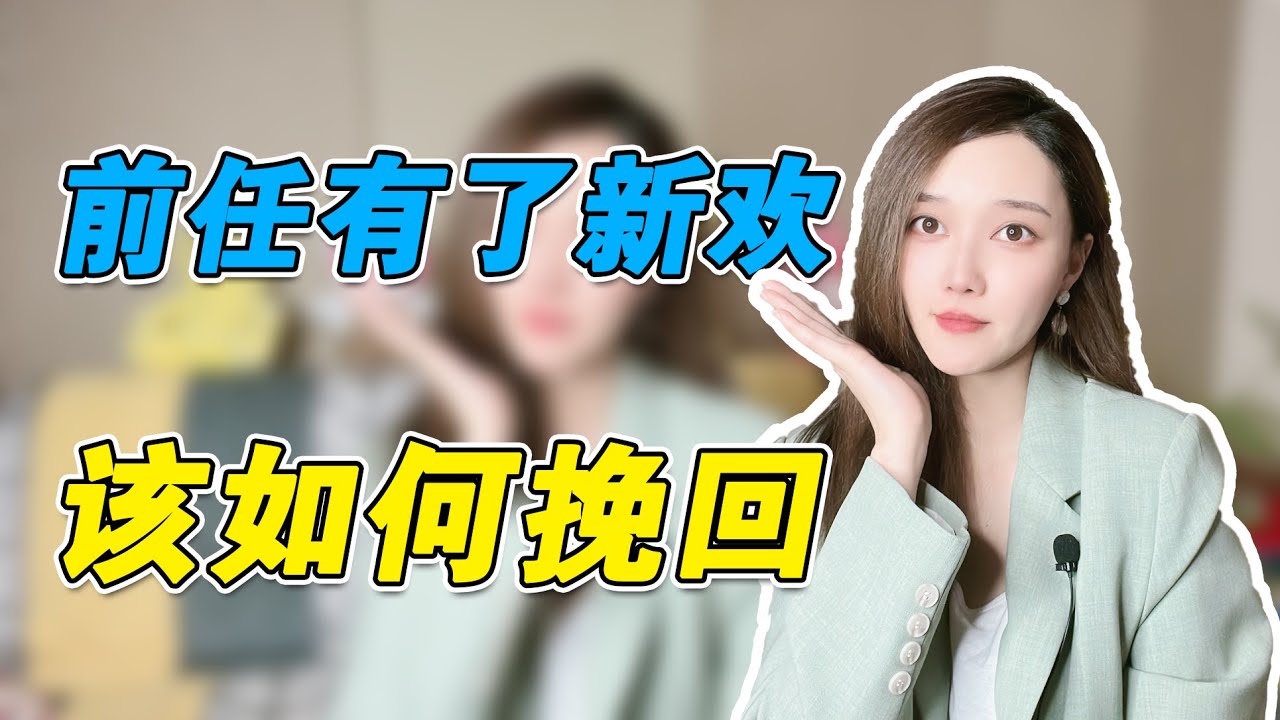 前任有了新欢，到底应该如何挽回   複合丨挽回丨分手丨戀愛