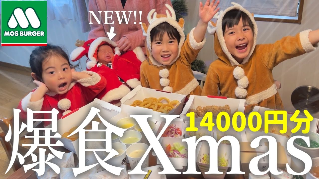 家族6人で初めてのクリスマス‼モスバーガーとケーキを爆食してプレゼントを貰い最高の日