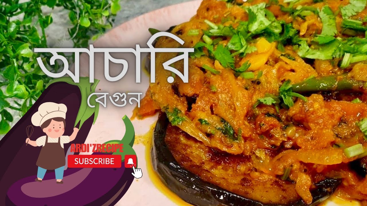 Bengali style achari begun recipe//আচারি বেগুন রেসিপি //আচারি বেগুন ভাজা//eggplant recipe