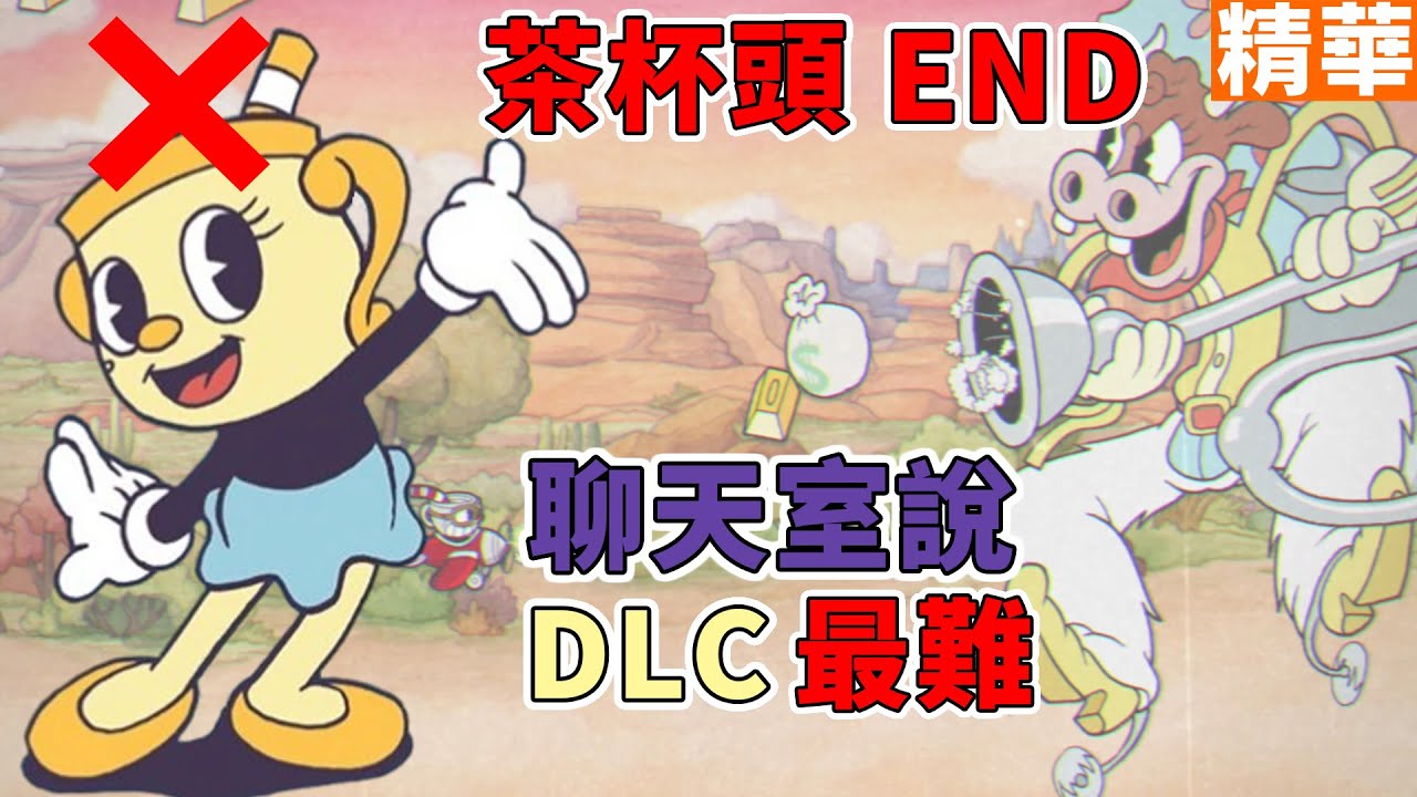 【TG】茶杯頭DLC初玩，聊天室說DLC最難