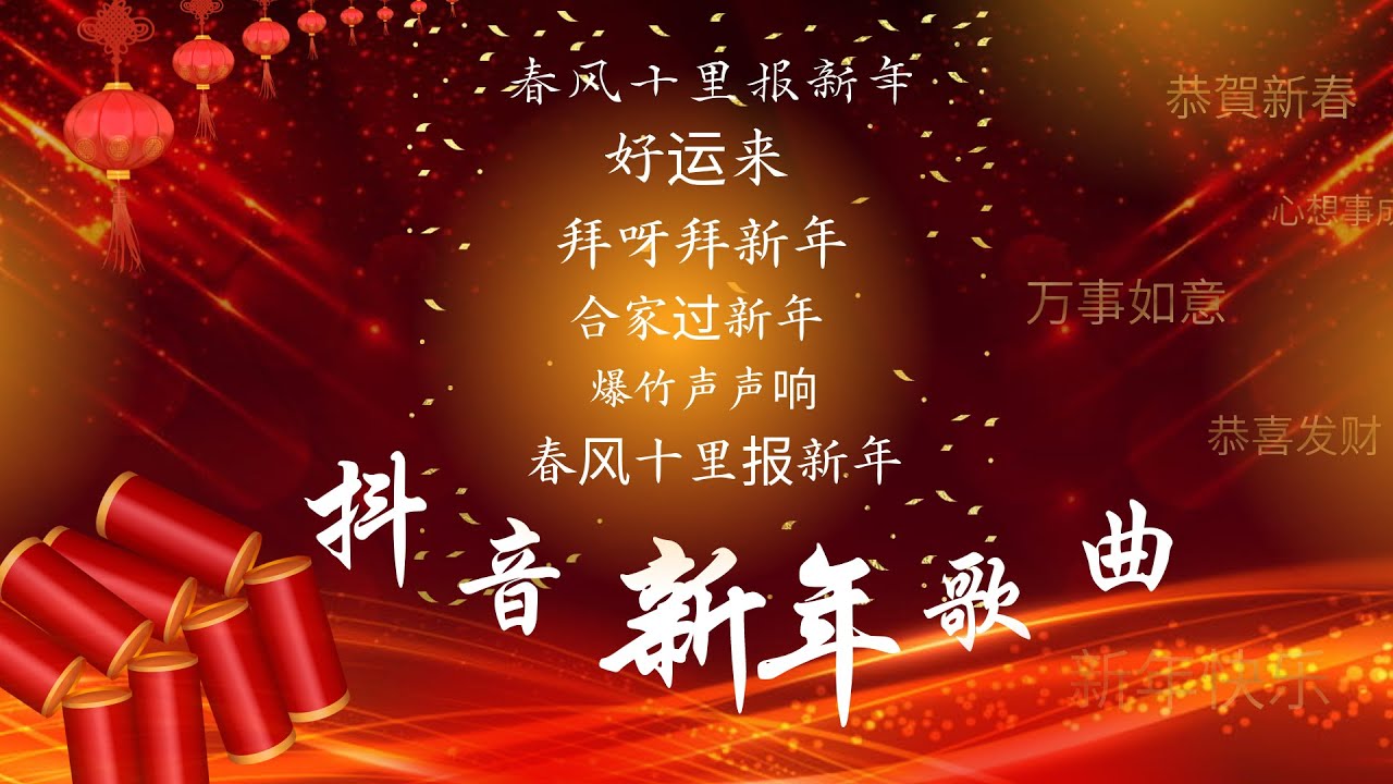 【抖音新年歌曲】过年时必听的新年歌『春风十里报新年 (程冉/嘉瀅/大柯) | 好运来 | 拜呀拜新年 | 合家过新年 | 爆竹声声响 | 春风十里报新年 (接个吻，开一枪 / 火鸡 / 吕口口)』