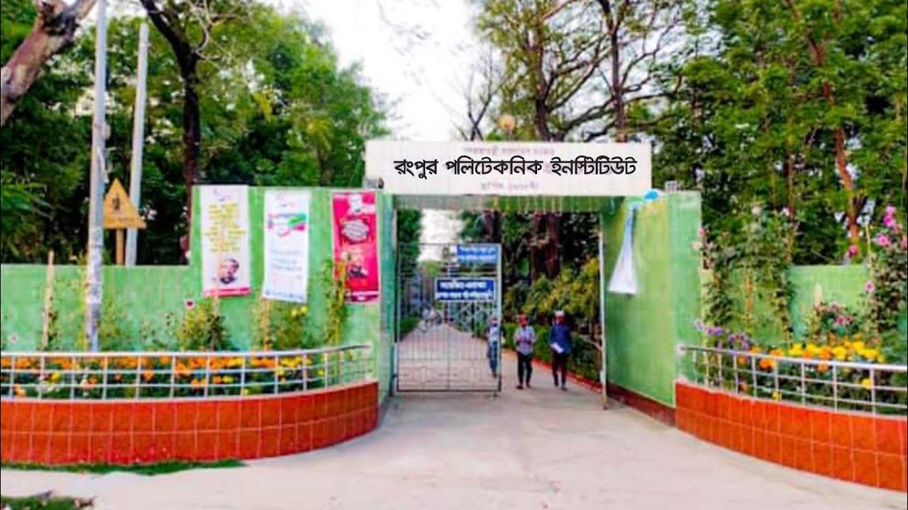 একনজরে রংপুর পলিটেকনিক ইনস্টিটিউট || Rangpur polytechnic institute rangpur || Politechnic