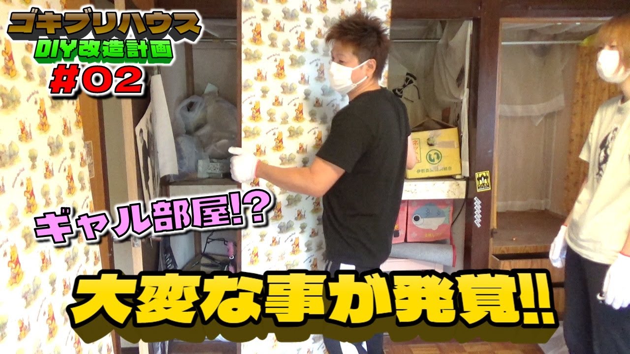 ギャルの汚部屋掃除で大変な事に気づく！！ 【Gハウス初心者DIY】#02