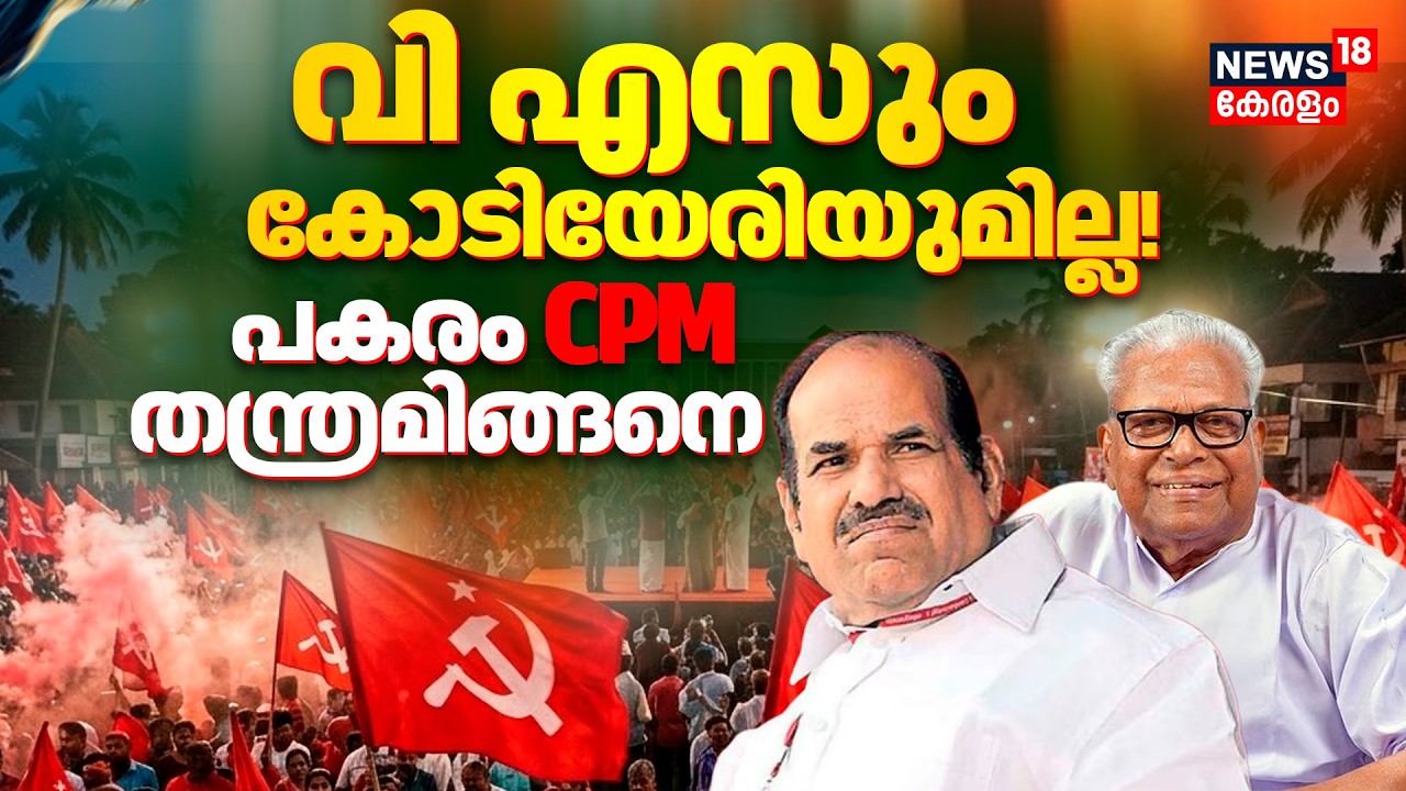 Kerala Assembly Election 2026 | വി എസും, കോടിയേരിയുമില്ല! പകരം CPM തന്ത്രമിങ്ങനെ? | LDF Election