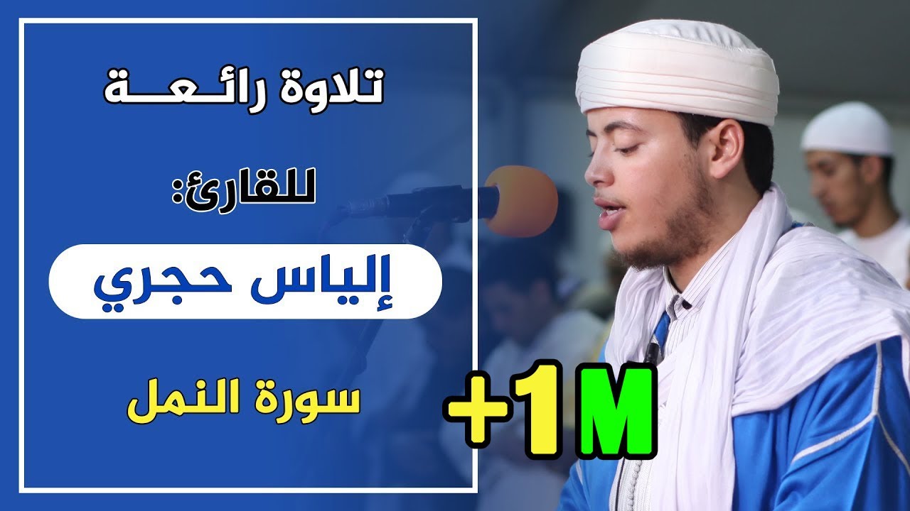 🔷 تلاوة لامثيل لها للقارئ: إلياس حجري | سورة النمل /  Quran Recitation | surat An-Naml | ilyas hajri