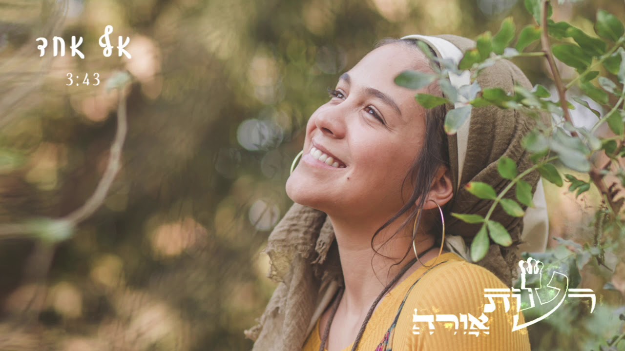 רעות אורה - אף אחד // Reut Ora - Af Ehad
