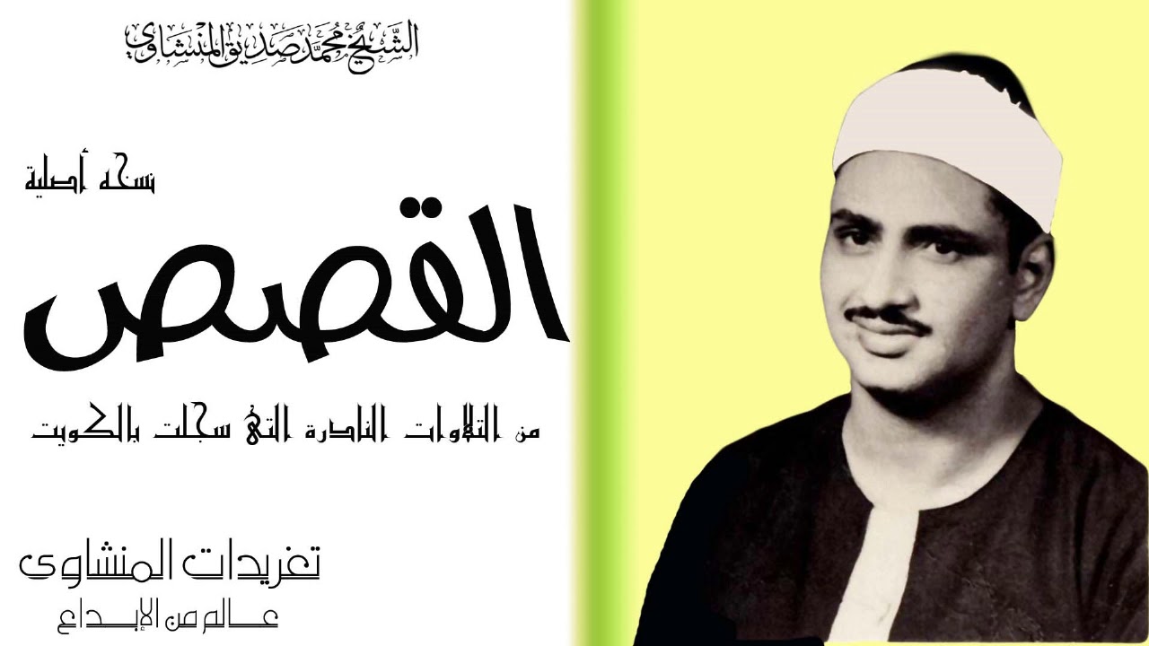 سوره القصص للشيخ محمد صديق المنشاوى الكويت من الروائع بنسخه اصليه