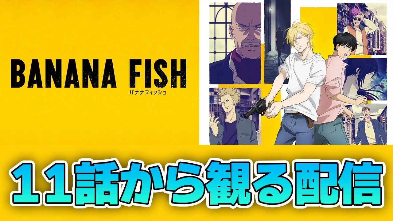 『BANANA FISH』11話観る配信！！ #bananafish #アニメ #漫画