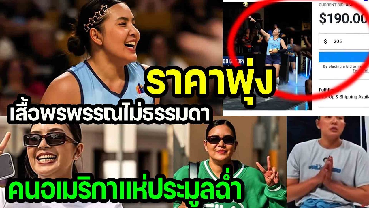 ฮอตสุดๆ...ประมูลเสื้อชมพู่ ราคาพุ่งแรงมาก คนอเมริกาพร้อมเปย์อยากได้เสื้อชมพู่ punchเชียร์กีฬา