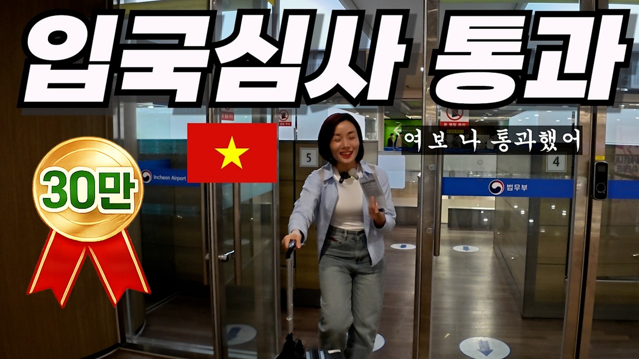 국제선 처음 타고 남편의 나라 한국으로 가는 베트남 아내 / 입국심사 대기 없이 통과한 사연 / 인천국제공항을 보고 현타 온 투이