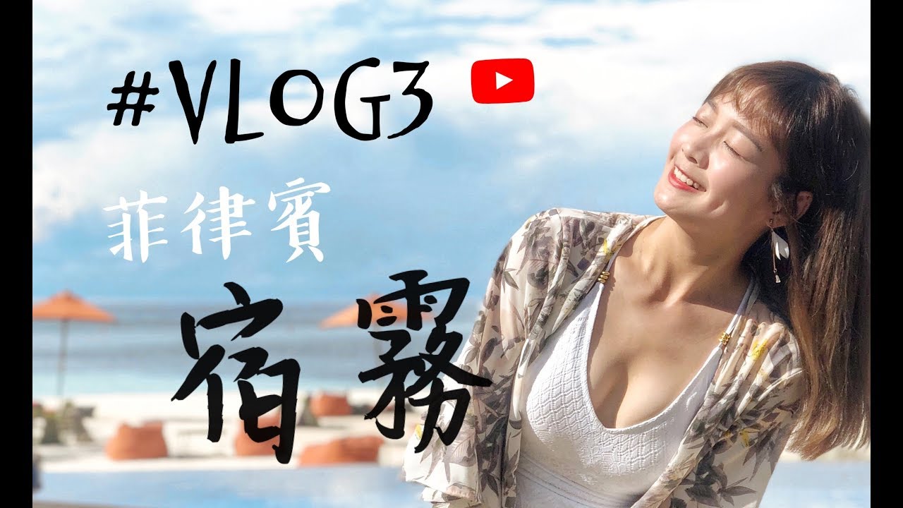 【籃籃vlog 3 】菲律賓宿霧-居然半路被丟包在荒島上？