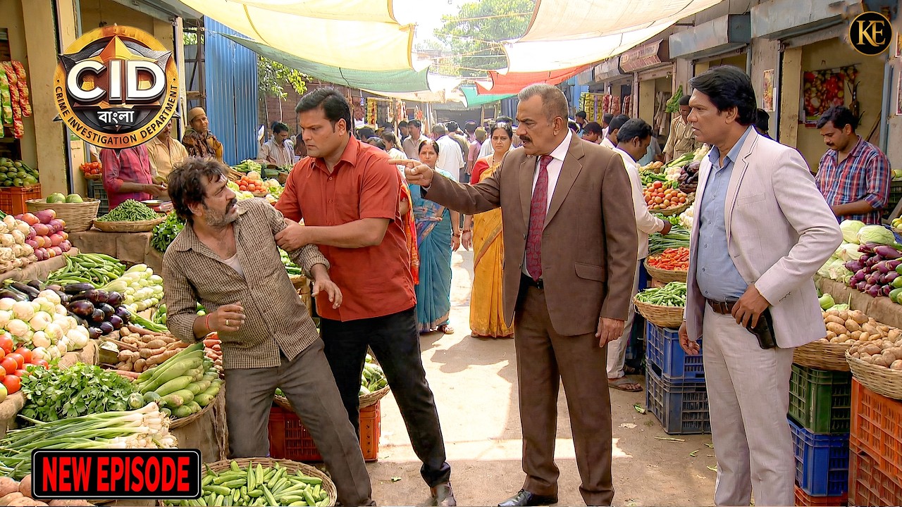 সবজি মন্ডিতে লুকিয়ে থাকা খুনিকে কীভাবে ধরল CID টিম? || CID Bangla || নতুন পর্ব ২০২৬