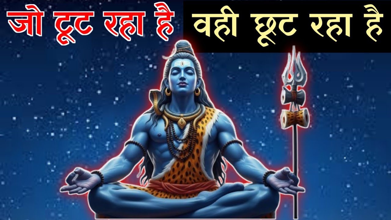जो टूट रहा है, वही छूट रहा है | Har Har Mahadev 🙏