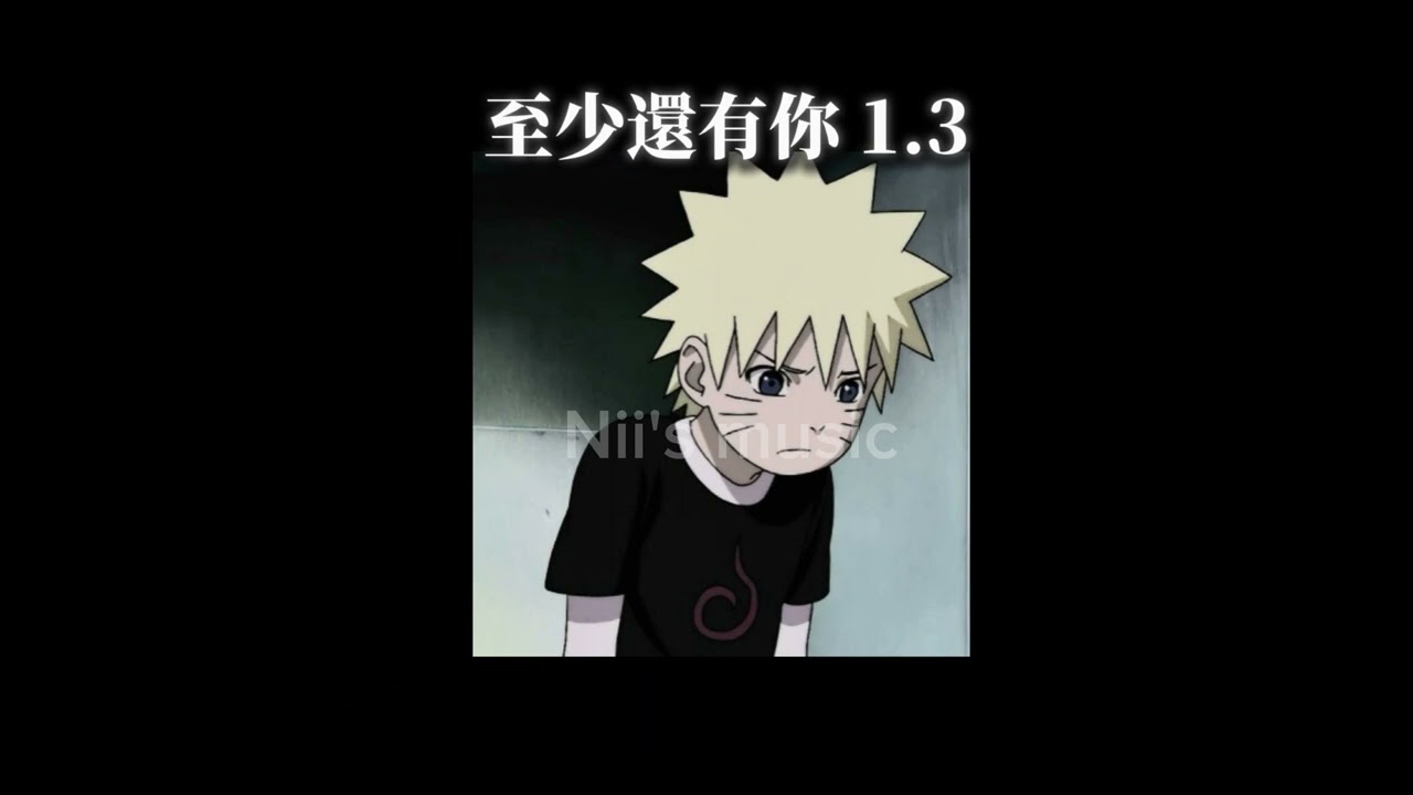 《至少還有你1.3》 「如果全世界我也可以放棄 至少還有你…」