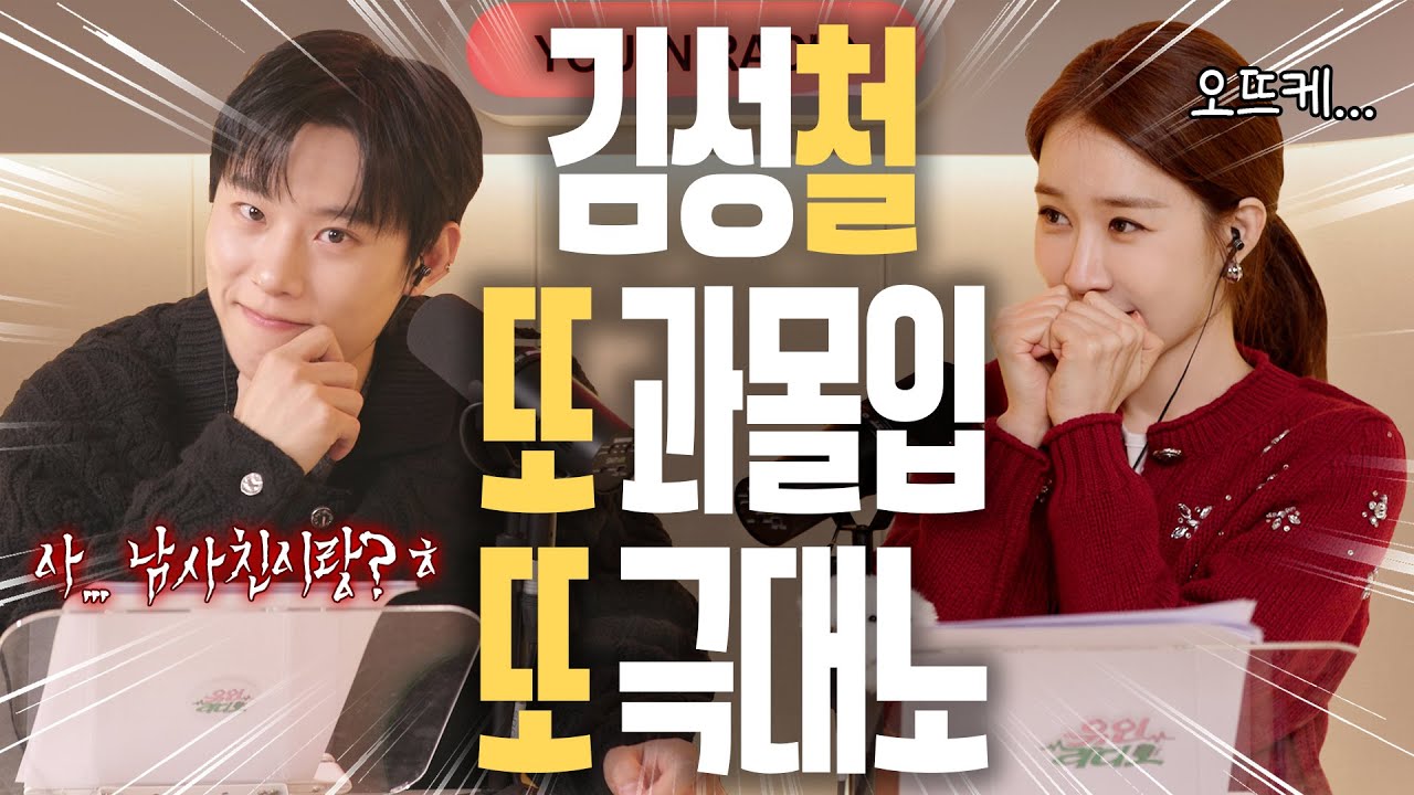 [ENG] 김성철은 whY 화가 났을까? | 유인라디오 S2 EP.09
