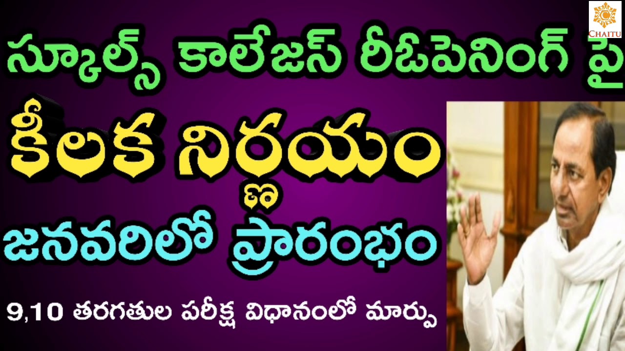 TS Schools ,Colleges Reopening Date (2020-21) || TS schools, colleges reopen date (2020-21)
