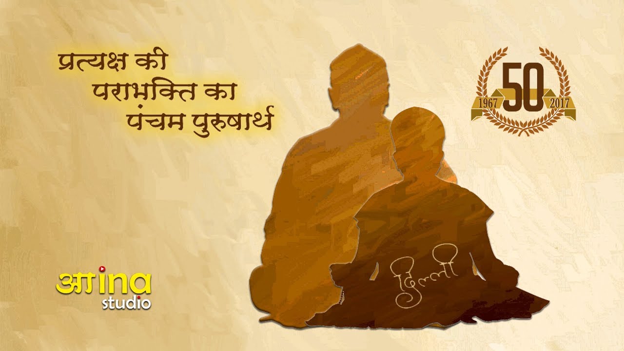 Pratyaksh Ki Parabhakti Ka Pancham Purusharth