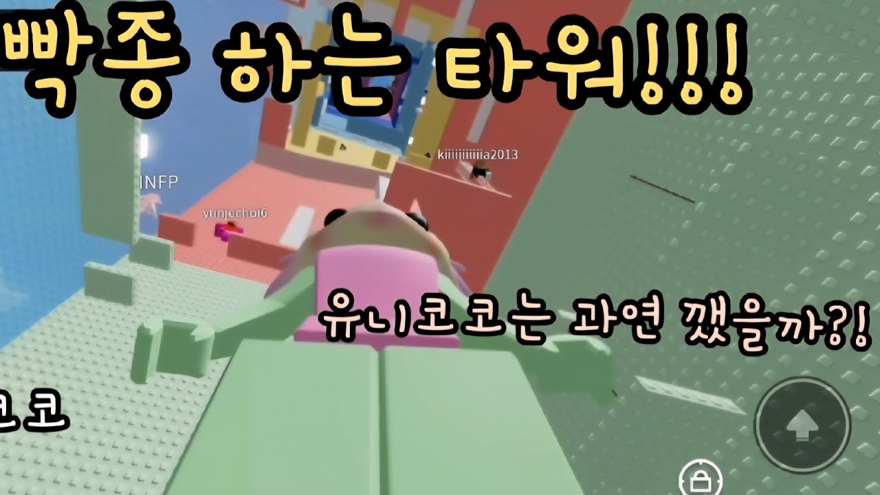 빡종 하는 타워!  #로블 #games #빡종타