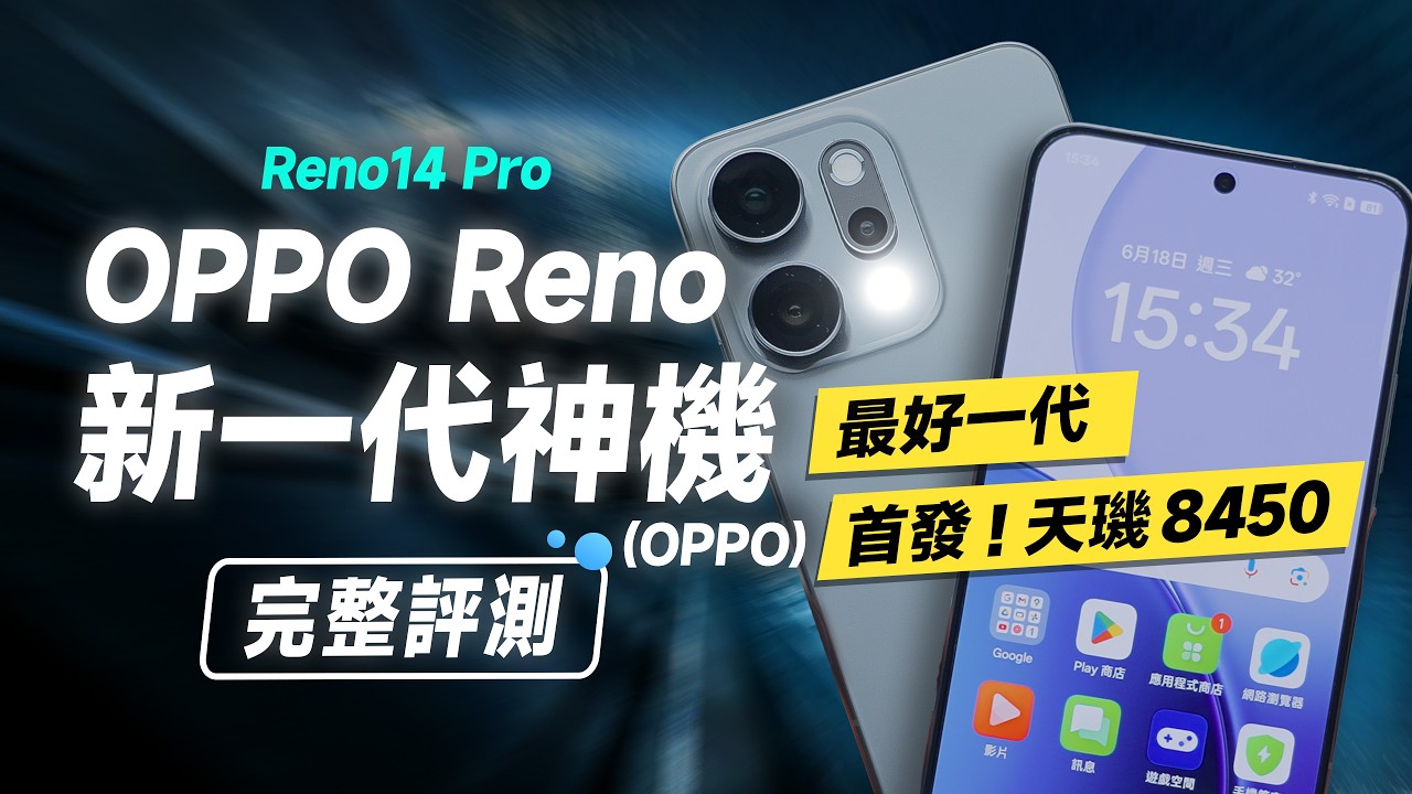 「邦尼評測」必看！新一代 OPPO 神機？OPPO Reno14 Pro 開箱評測（強！天璣 8450、OPPO AI 再更新！ 效能續航遊戲實測 螢幕色域色準 Reno 14 Pro 值不值得買？