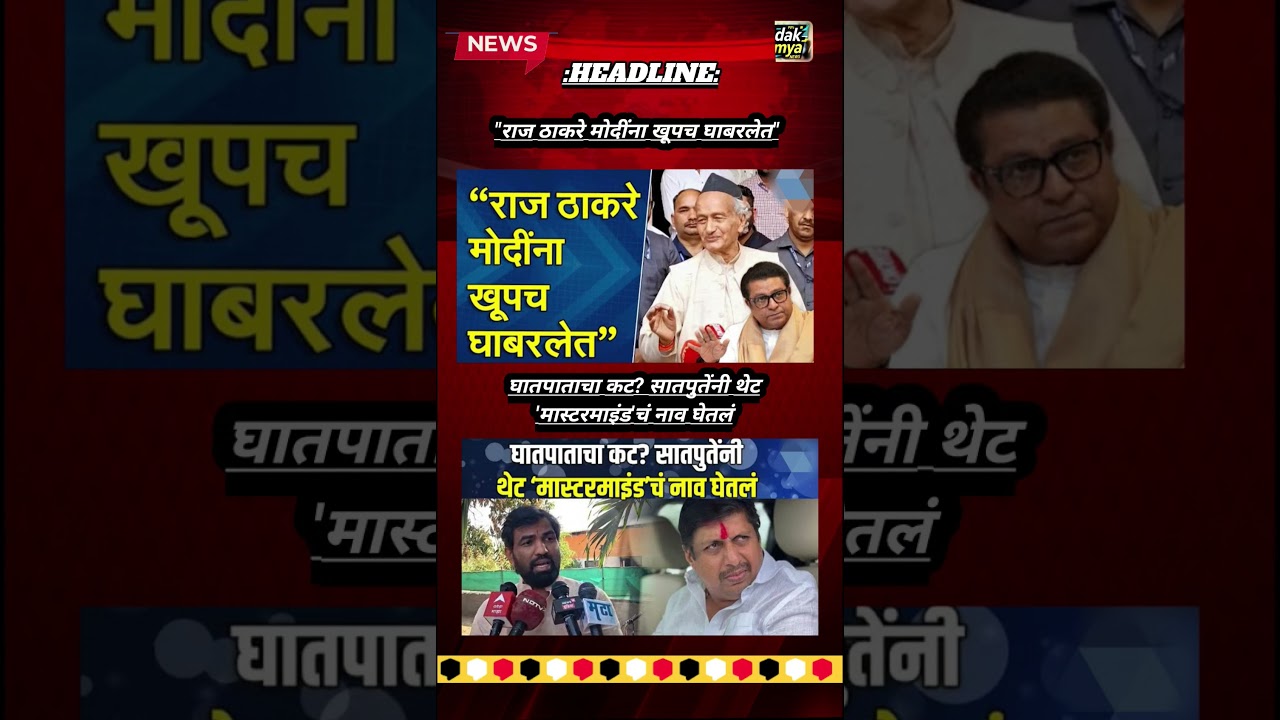 Rajthackeray UddhavThackeray Devendra Fadanvis BJP #mns#ncp#news#jarangepatil Eknathshinde Ajitpawar