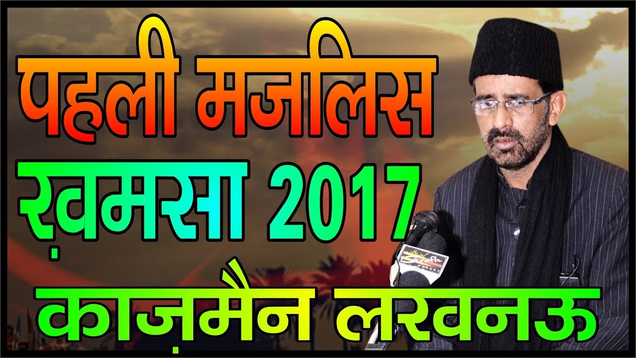 Maulana Abbas Irshad Naqvi |1st Majlis Khamsa 1439-2017 | Rauza-e-Kazmain Lucknow