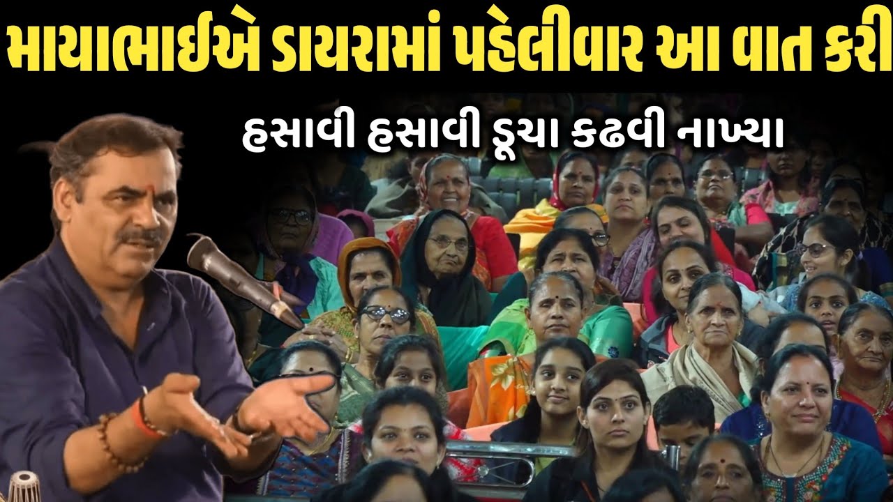 માયાભાઈએ ડાયરામાં પહેલીવાર આ વાત કરી | New Comedy Jokes 2026 | Mayabhai Ahir | Dil No Dayro 