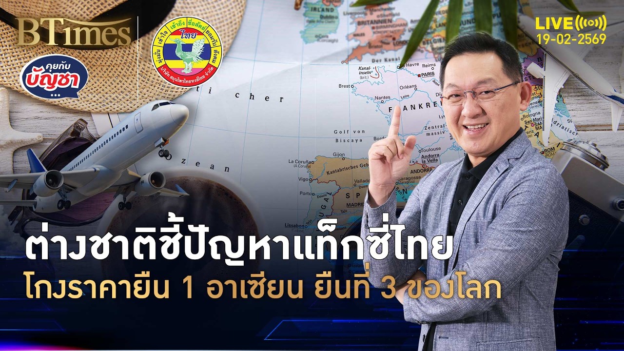 ฝรั่งจัดไทยอันดับ 3 ของโลก คั่วที่ 1 อาเซียน แท็กซี่โกงผู้โดยสาร | คุยกับบัญชา | 19 ก.พ. 69