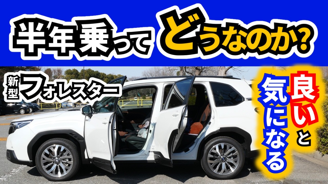 【基本的に良い！でも私が気になるのは】フォレスター納車後半年の感想｜SUBARU FORESTER|
