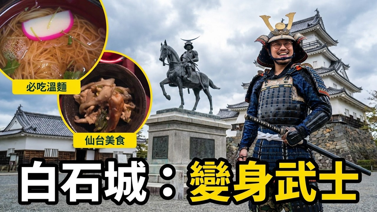 日本東北自由行五日遊 Ep. 1｜宮城縣：白石城武士變裝、仙台美食地圖、必吃白石溫麵，深度體驗日本文！#travel #japan #sendai #miyagi #samurai #日本 #仙台