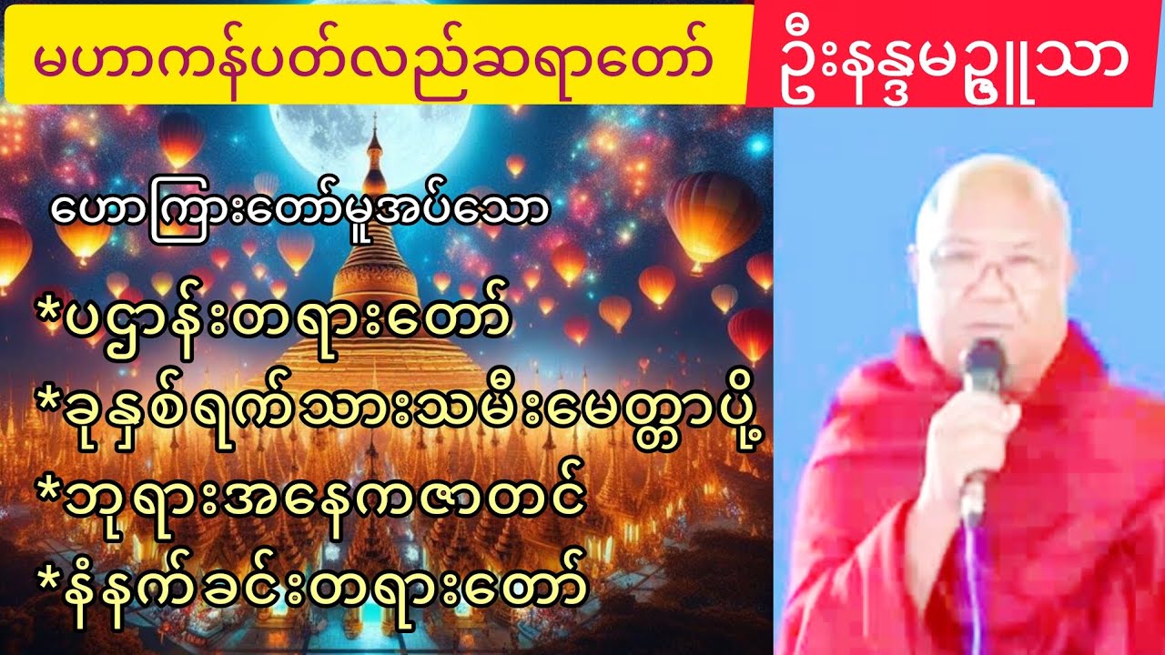 ပဌာန်းတရားတော် (မဟာကန်ပတ်လည် ဆရာတော်)