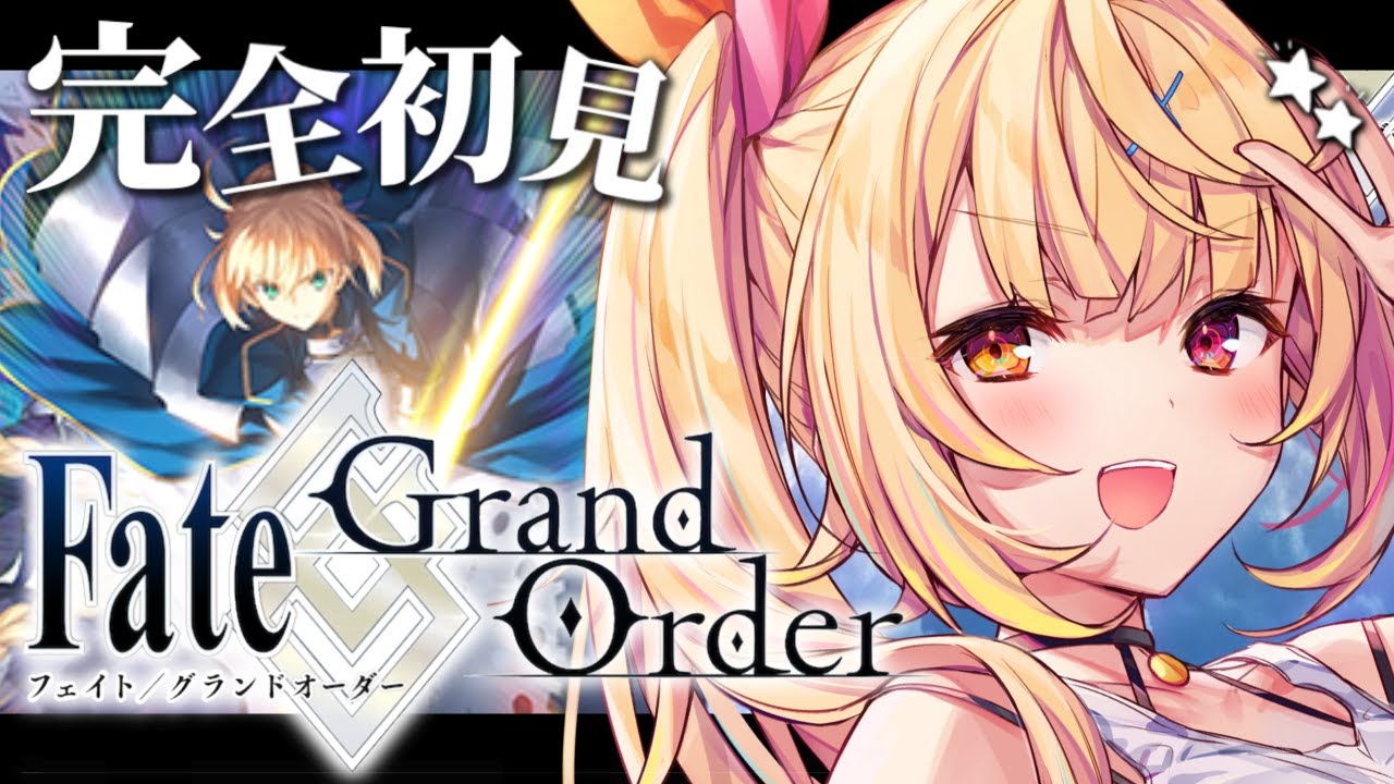 【FGO】今日から始めるFate/Grand Order！いくぞおおおおおおおおおお！【星川サラ/にじさんじ】
