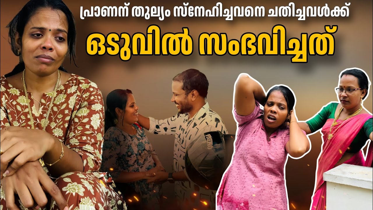 പ്രാണന് തുല്യം സ്നേഹിച്ചവനെ ഒഴിവാക്കി ഇംഗ്ലണ്ട് കാരന്റെ കൂടെ പോയവൾക്ക് ഒടുവിൽ സംഭവിച്ചത് short film