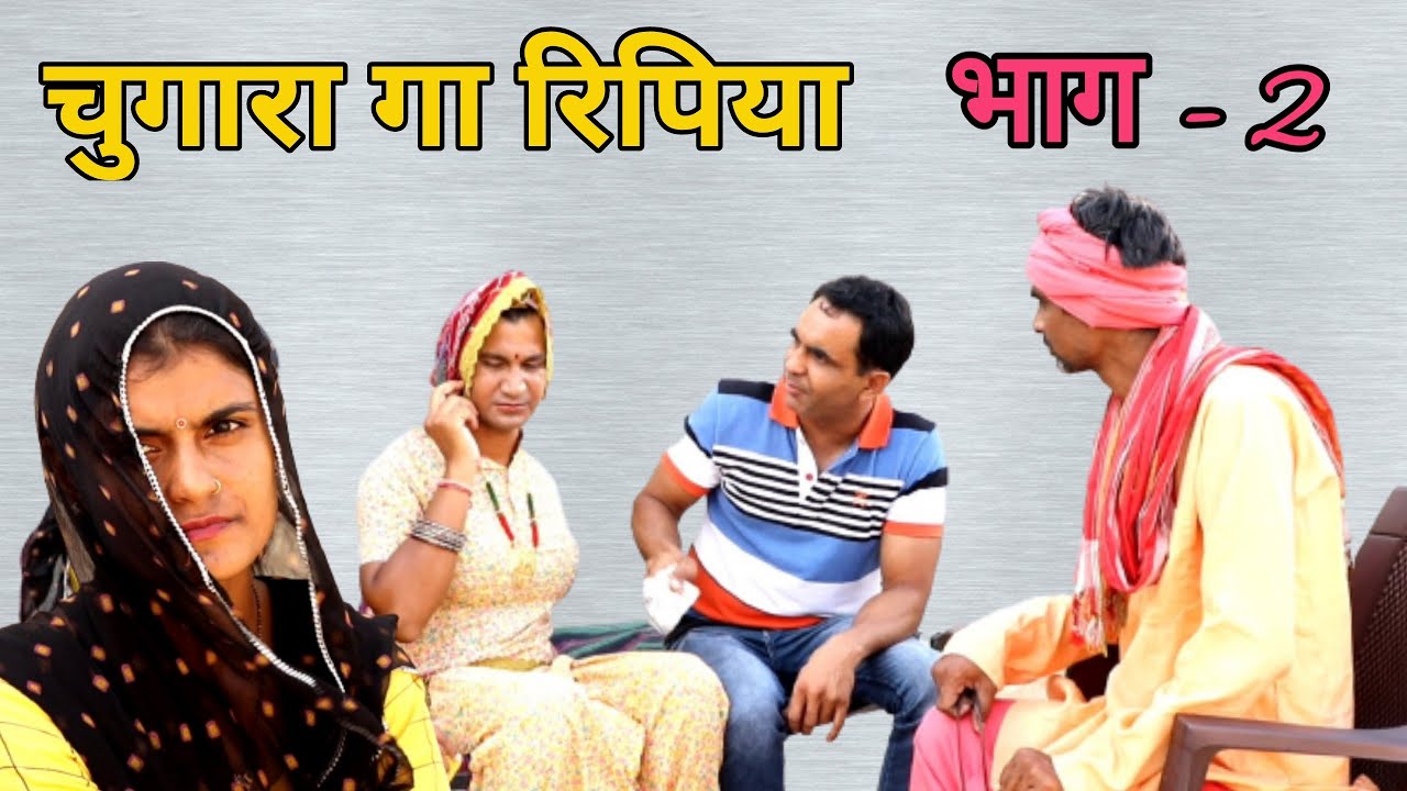 #चुगारा_गा_रिपिया - 2 राजस्थानी सामाजिक विडियो ll Mahender Rajasthani comedy #MahenderRajasthani