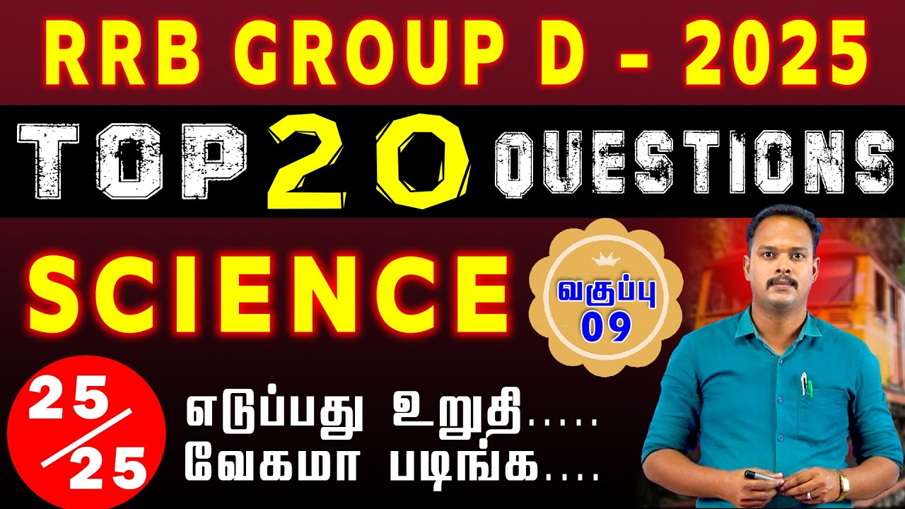 RRB GROUP D TOP 20 QUESTION | SCIENCE (வகுப்பு- 09) 25/25 எடுப்பது உறுதி... வேகமா படிங்க... #groupd