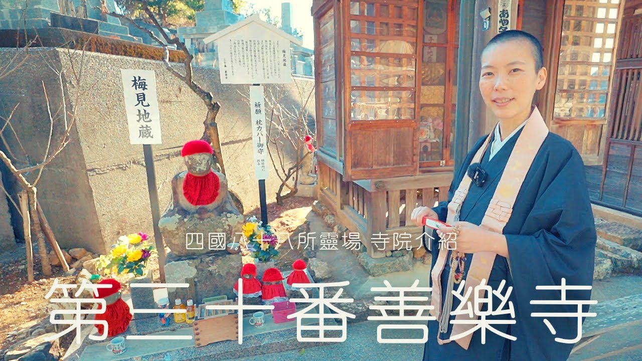 【四國遍路】第三十番善楽寺 |【大師取山號「百々山」的原因是？】【名物！梅見地蔵】【善楽寺限定！當地福利機構的達人的超愛心手工品】| 中文字幕