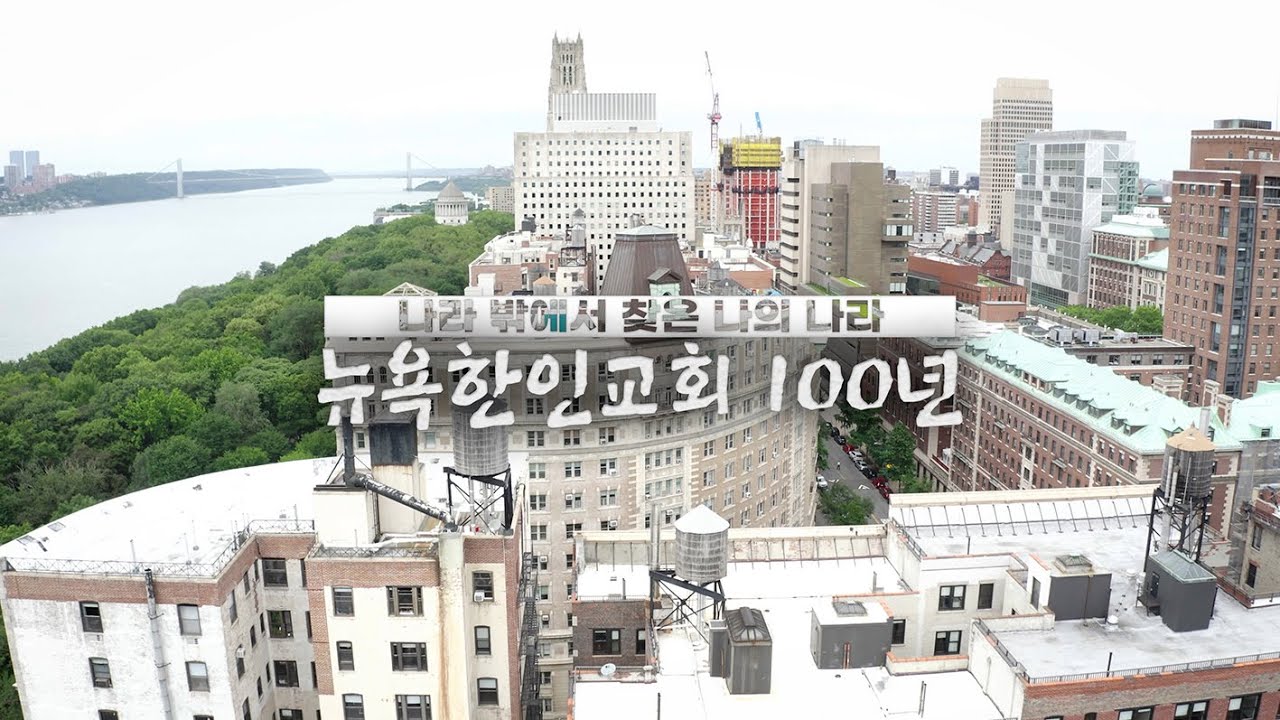 [나라 밖에서 찾은 나의 나라] -뉴욕한인교회 100년-