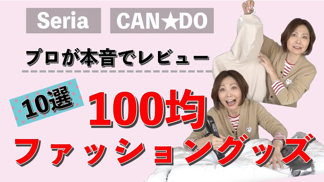 【100均】セリア・キャンドゥ/ファッショングッズ10点を本音でレビュー！