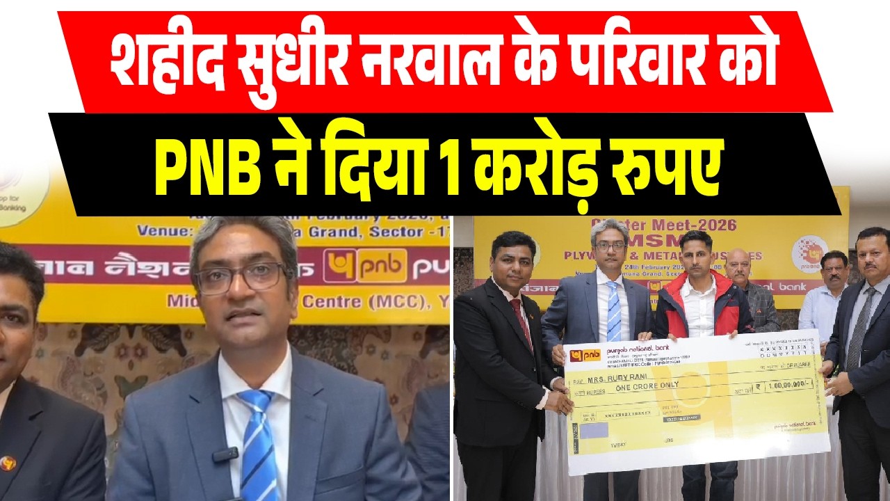 शहीद सुधीर नरवाल के परिवार को PNB ने दिया 1 करोड़ रुपए