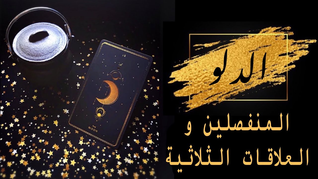 برج الدلو ♒️ قراءة المنفصلين❤️‍🔥 و العلاقات الثلاثية👩🏼‍🤝‍👨🏻💕🧍🏻‍♀️