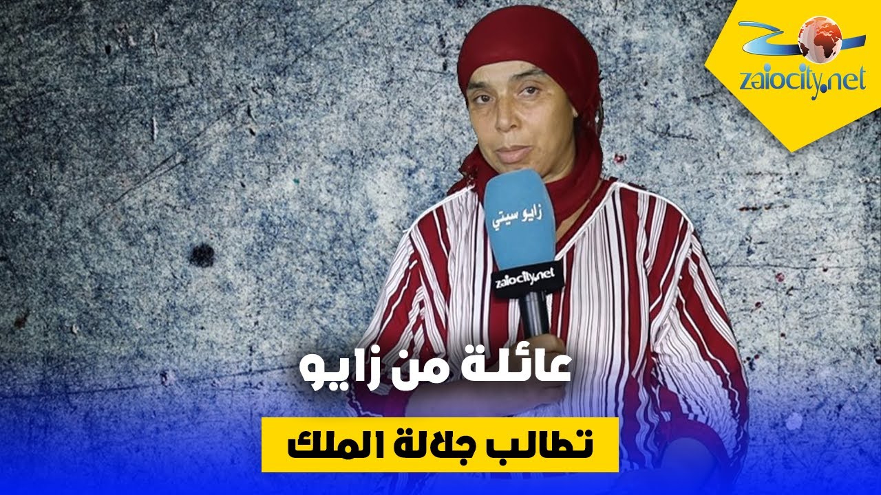 عائلة من زايو تطالب جلالة الملك بالتدخل من أجل استرجاع أراضيها المسلوبة