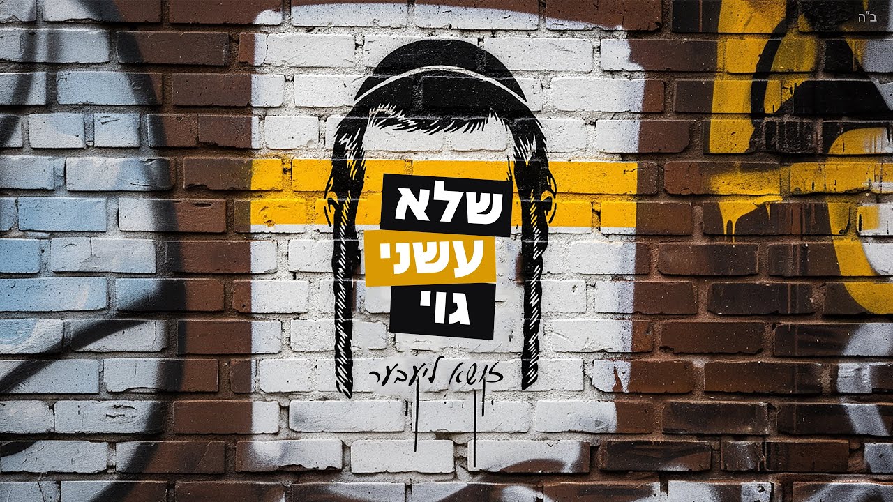 שלא עשני גוי - זושא ליעבער - עברית