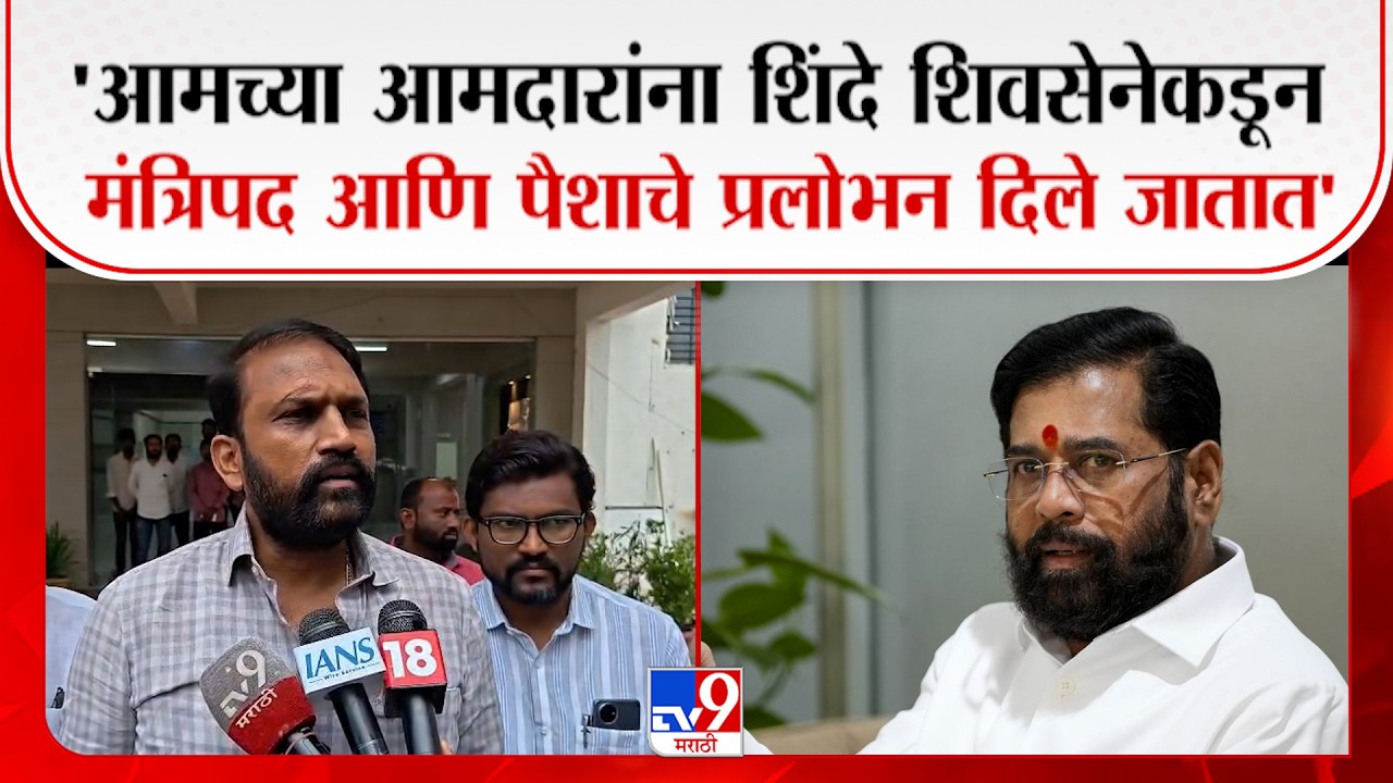 Parbhani | Rahul Patil | 'आमच्या आमदारांना शिंदे शिवसेनेकडून मंत्रिपद आणि पैशाचे प्रलोभन दिले जातात'