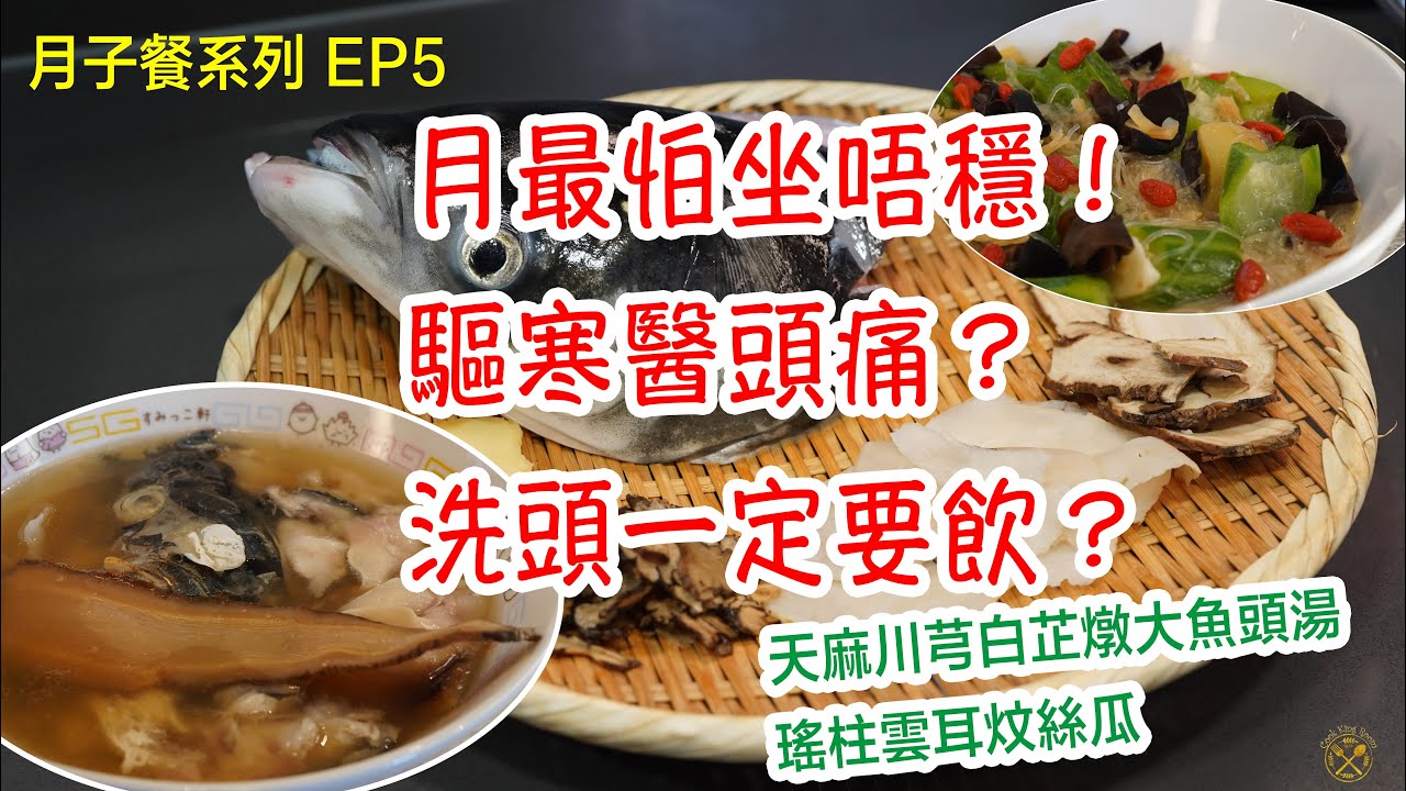 【月子餐系列 EP5】1-20朝 補氣復原篇 ：月最怕坐唔穩！驅寒醫頭痛？洗頭一定要飲？天麻川芎白芷燉大魚頭湯 瑤柱雲耳炆絲瓜