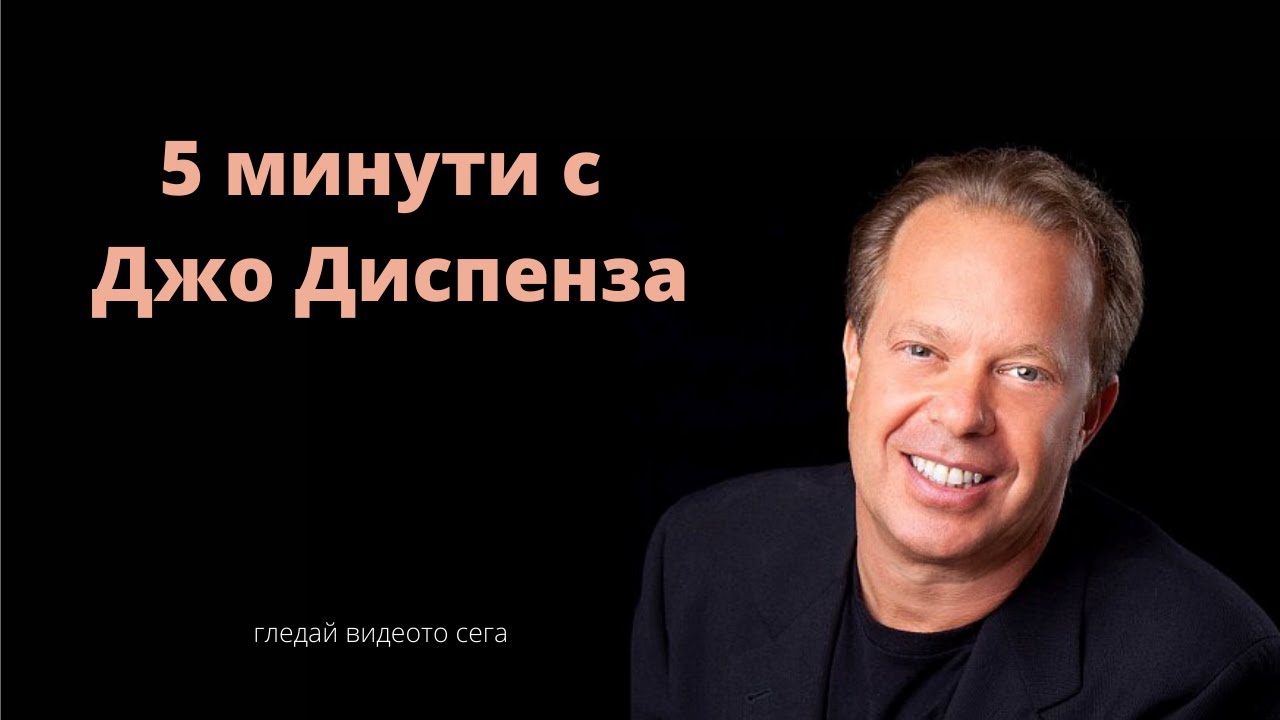 5 минути с д-р Джо Диспенза