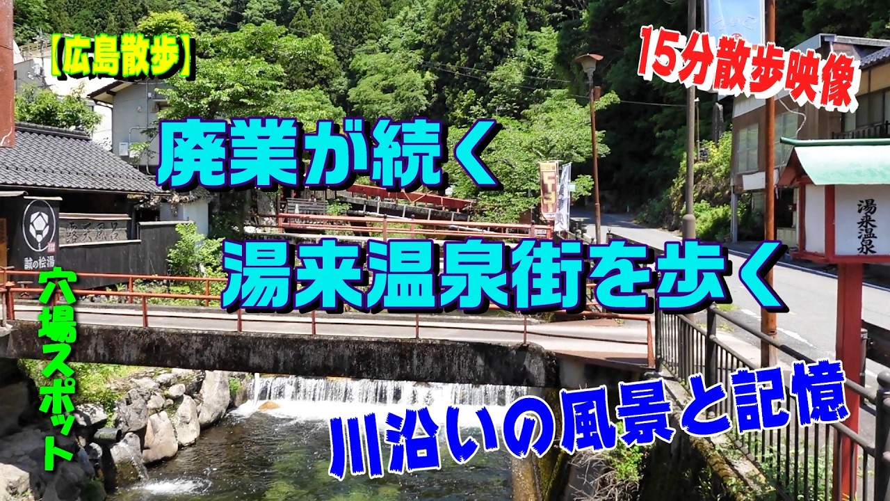 【広島・湯来温泉】廃業が続く温泉街を歩く