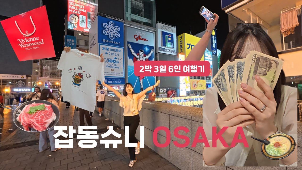 [잡동TRIP] 이번에도 6인 2박 3일 오사카