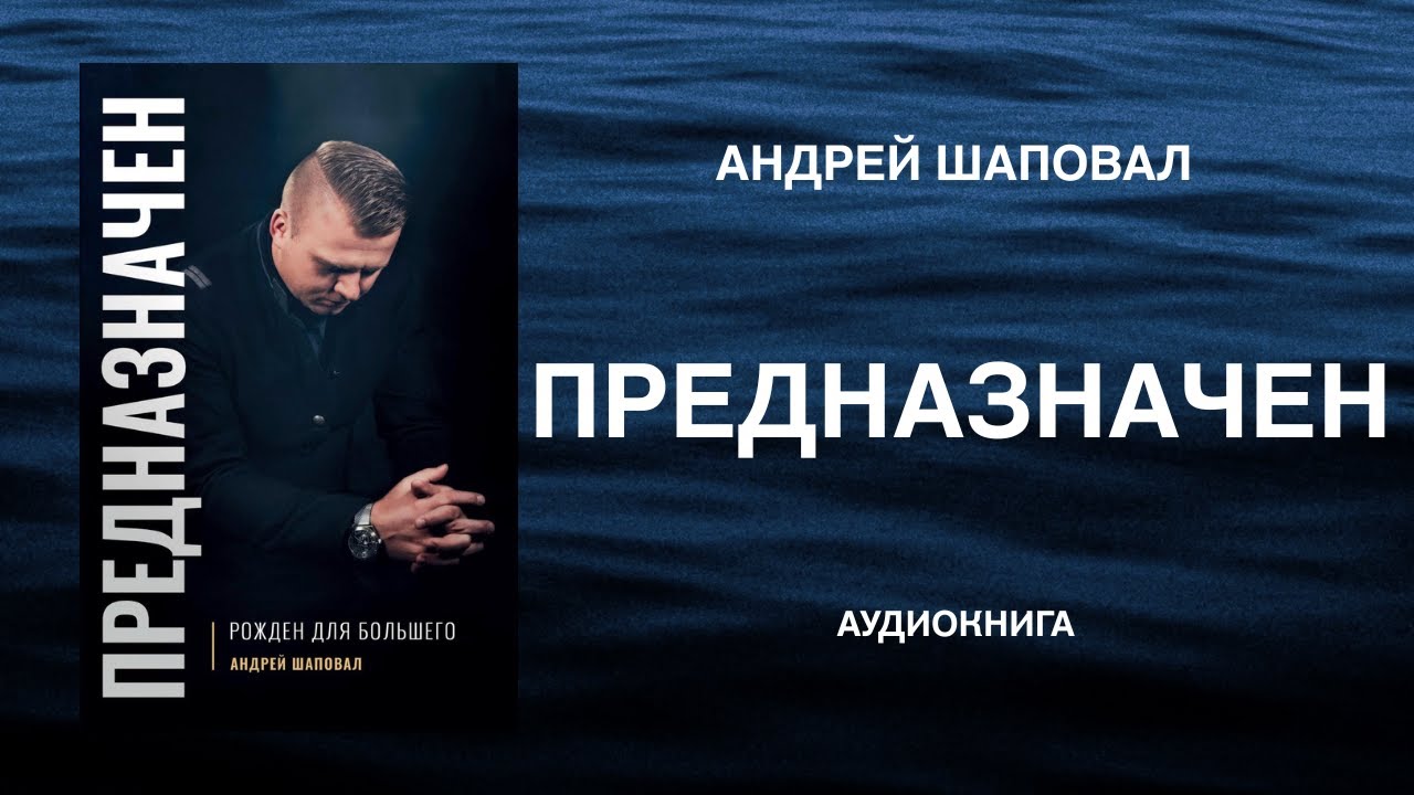 📘 ПРЕДНАЗНАЧЕН (аудиокнига) &mdash; Андрей Шаповал | PREDESTINED (Russian audiobook) &mdash; Andrey Shapoval