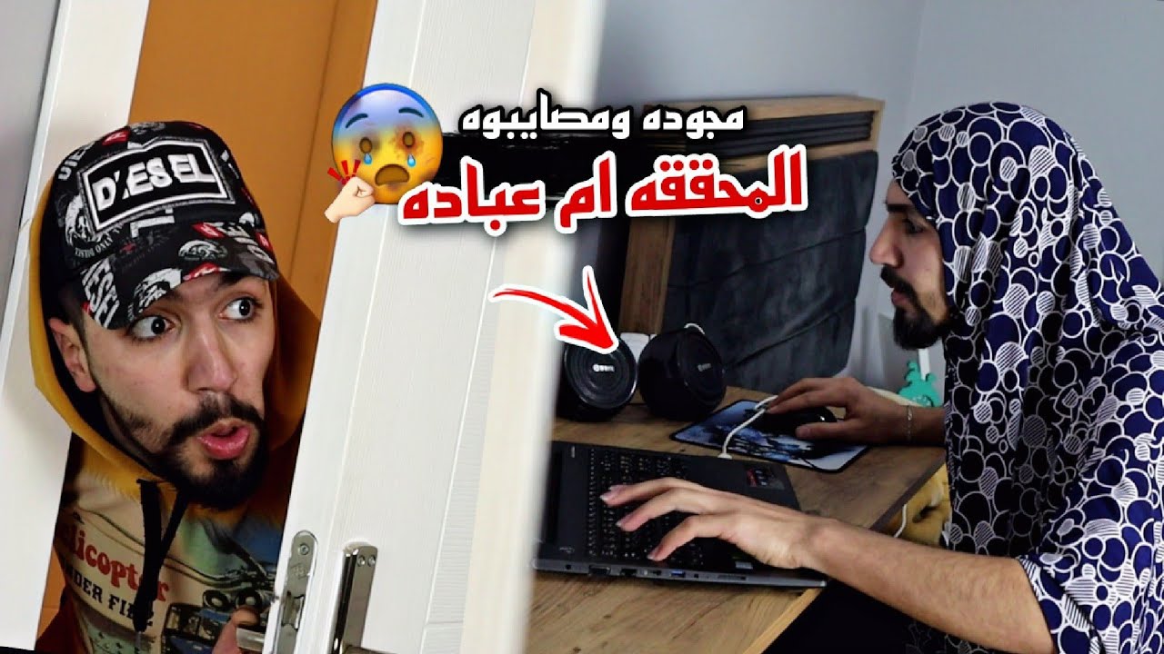 ام عباده تحولت لمحققه بالامن الجنائي 😁😈💥 obada family